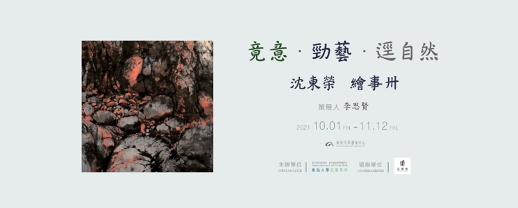 竟意‧勁藝‧逕自然—沈東榮繪事卅